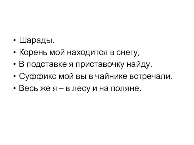 Шарады. Корень мой находится в снегу, В подставке я приставочку найду. Суффикс