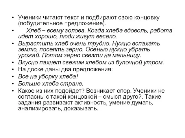 Ученики читают текст и подбирают свою концовку (побудительное предложение). Хлеб – всему