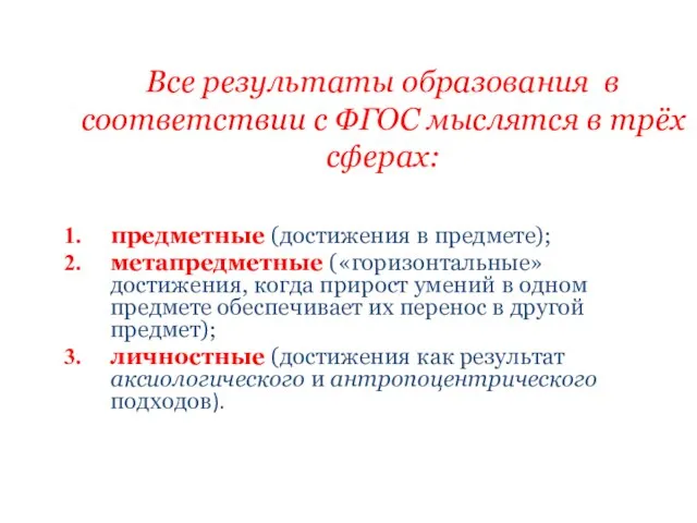 Все результаты образования в соответствии с ФГОС мыслятся в трёх сферах: предметные