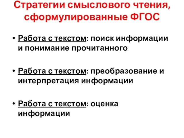 Стратегии смыслового чтения, сформулированные ФГОС Работа с текстом: поиск информации и понимание