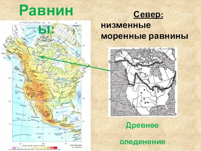 Равнины: Север: низменные моренные равнины Древнее оледенение