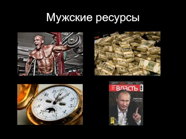 Мужские ресурсы