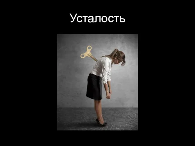 Усталость