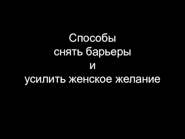 Способы снять барьеры и усилить женское желание