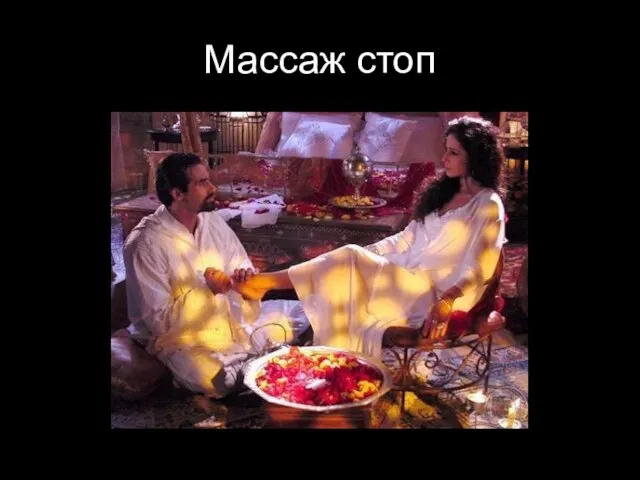 Массаж стоп