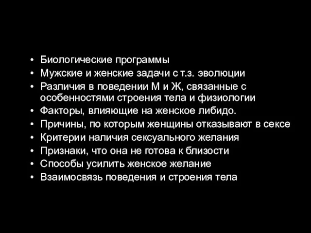 Биологические программы Мужские и женские задачи с т.з. эволюции Различия в поведении