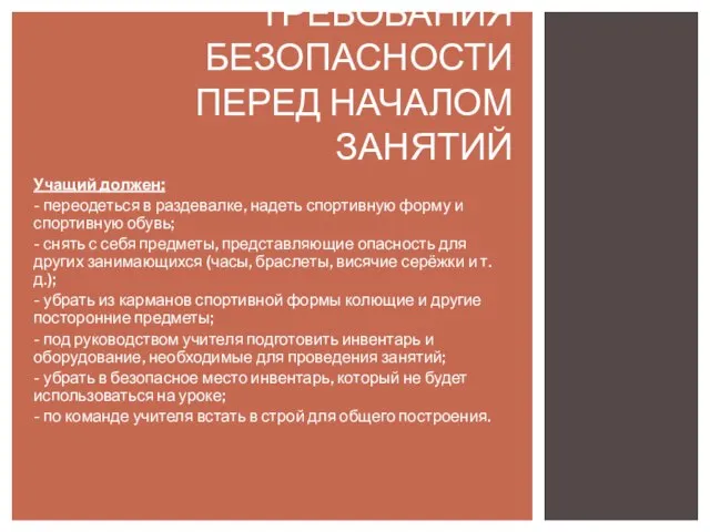 Учащий должен: - переодеться в раздевалке, надеть спортивную форму и спортивную обувь;