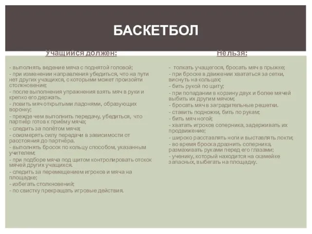 Учащийся должен: - выполнять ведение мяча с поднятой головой; - при изменении