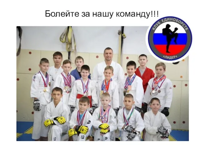 Болейте за нашу команду!!!