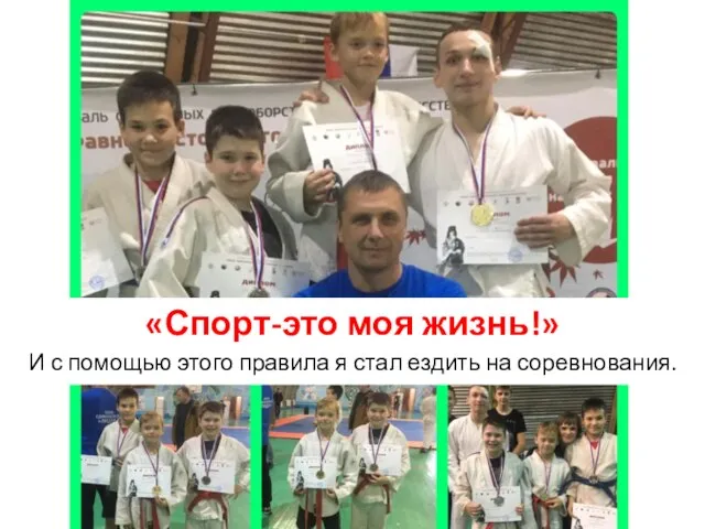 «Спорт-это моя жизнь!» И с помощью этого правила я стал ездить на соревнования.