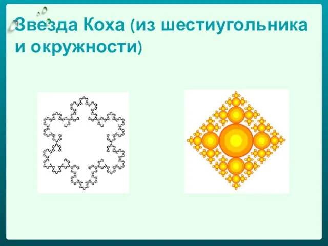 Звезда Коха (из шестиугольника и окружности)