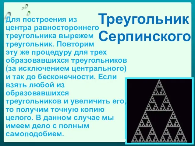 Треугольник Серпинского Для построения из центра равностороннего треугольника вырежем треугольник. Повторим эту