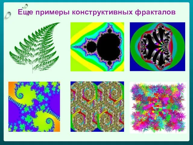 Еще примеры конструктивных фракталов