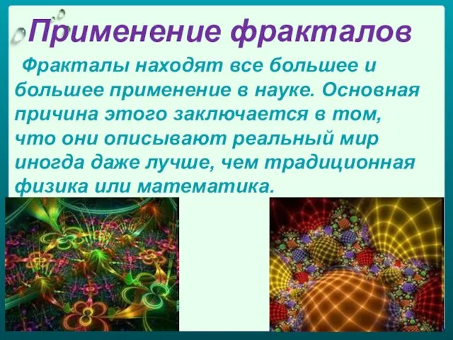 Применение фракталов Фракталы находят все большее и большее применение в науке. Основная