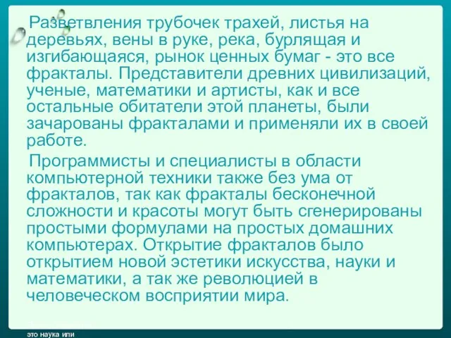 Разветвления трубочек трахей, листья на деревьях, вены в руке, река, бурлящая и