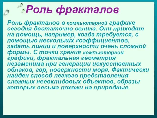 Роль фракталов Роль фракталов в компьютерной графике сегодня достаточно велика. Они приходят