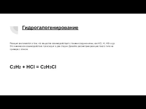 Гидрогалогенирование Реакция заключается в том, что вещество взаимодействует с такими соединениями, как