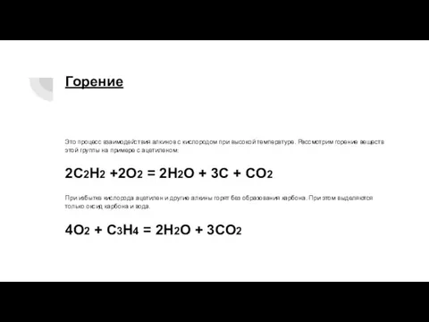 Горение Это процесс взаимодействия алкинов с кислородом при высокой температуре. Рассмотрим горение