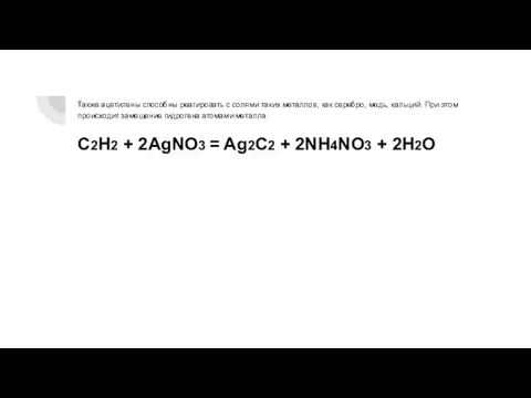 Также ацетилены способны реагировать с солями таких металлов, как серебро, медь, кальций.