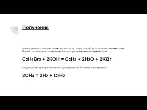 Получение Алкины, реакции с которыми мы рассмотрели выше, получают в лаборатории несколькими