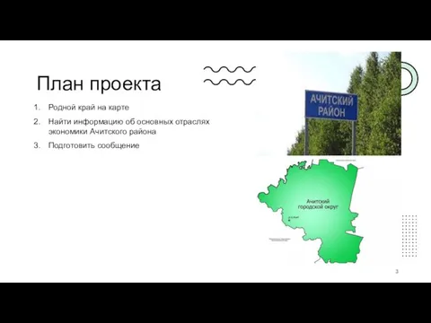 План проекта Родной край на карте Найти информацию об основных отраслях экономики Ачитского района Подготовить сообщение