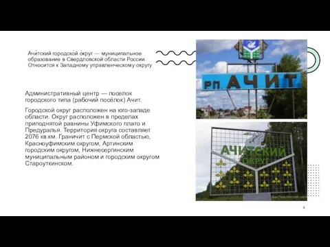 Ачи́тский городско́й о́круг — муниципальное образование в Свердловской области России. Относится к