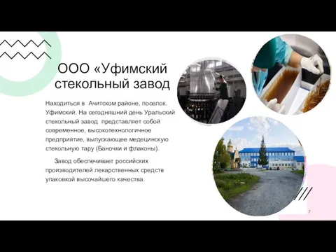 ООО «Уфимский стекольный завод Находиться в Ачитском районе, поселок. Уфимский. На сегодняшний