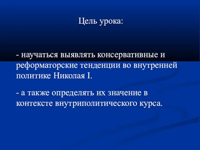 Цель урока: - научаться выявлять консервативные и реформаторские тенденции во внутренней политике