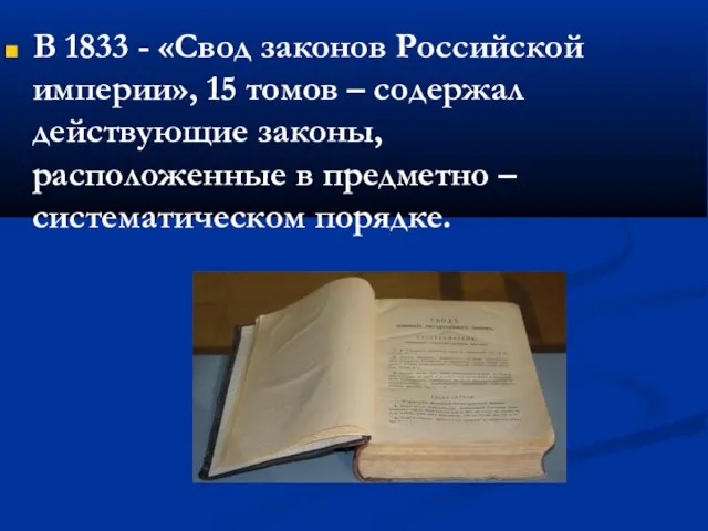 В 1833 - «Свод законов Российской империи», 15 томов – содержал действующие