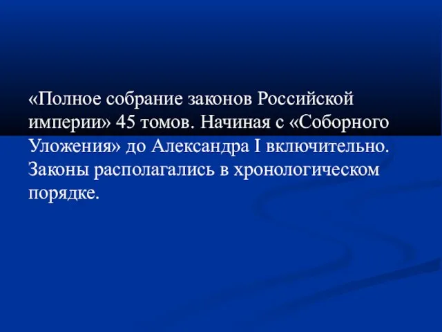 «Полное собрание законов Российской империи» 45 томов. Начиная с «Соборного Уложения» до