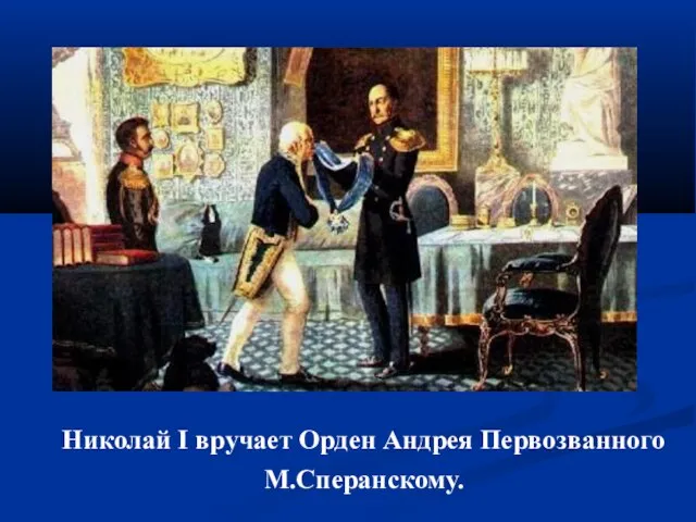 Николай I вручает Орден Андрея Первозванного М.Сперанскому.