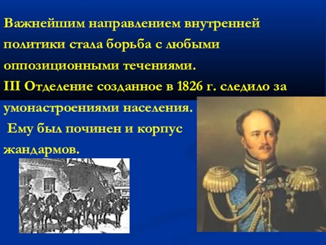 Важнейшим направлением внутренней политики стала борьба с любыми оппозиционными течениями. III Отделение