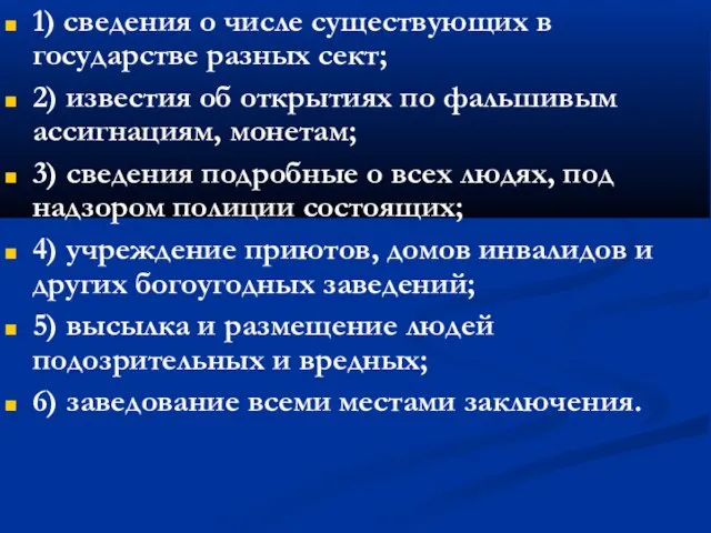 1) сведения о числе существующих в государстве разных сект; 2) известия об