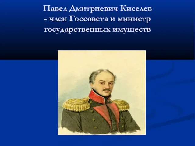 Павел Дмитриевич Киселев - член Госсовета и министр государственных имуществ