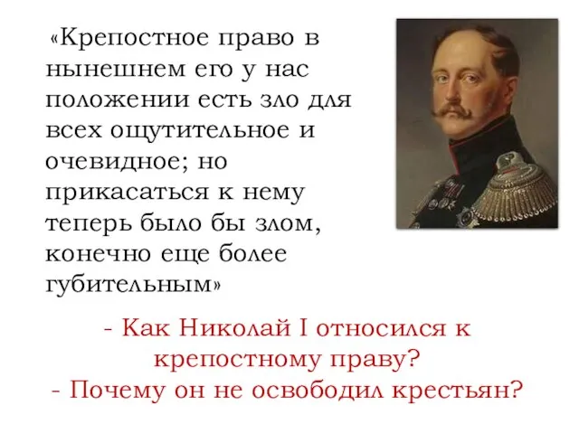 - Как Николай I относился к крепостному праву? - Почему он не