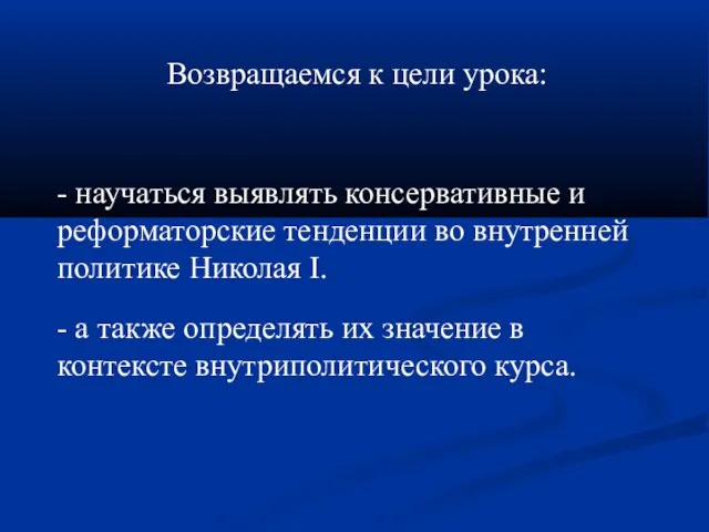 Возвращаемся к цели урока: - научаться выявлять консервативные и реформаторские тенденции во