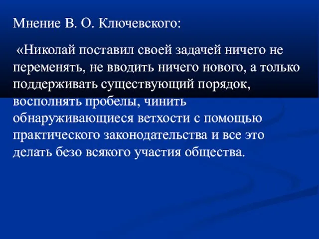 Мнение В. О. Ключевского: «Николай поставил своей задачей ничего не переменять, не