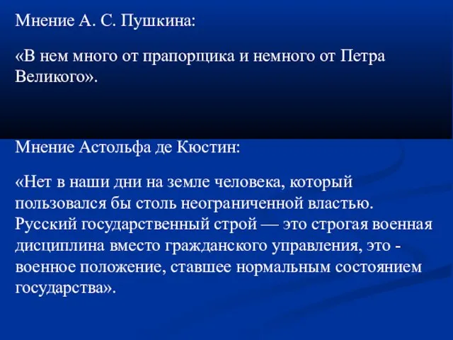 Мнение А. С. Пушкина: «В нем много от прапорщика и немного от