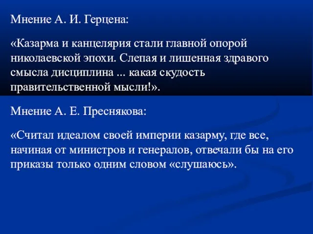 Мнение А. И. Герцена: «Казарма и канцелярия стали главной опорой николаевской эпохи.