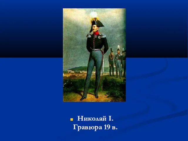 Николай I. Гравюра 19 в.