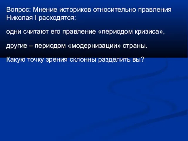 Вопрос: Мнение историков относительно правления Николая I расходятся: одни считают его правление