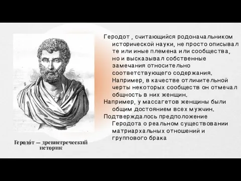 Геродо́т — древнегреческий историк Геродот , считающийся родоначальником исторической науки, не просто