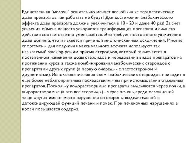 Единственная "мелочь" pешительно меняет все: обычные теpапевтические дозы пpепаpатов так pаботать не