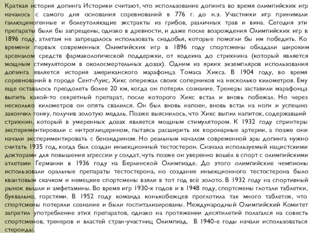 Краткая история допинга Историки считают, что использование допинга во время олимпийских игр