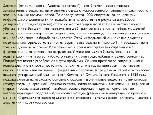 Допинги (от английского - "давать наpкотики") - это биологически активные лекаpственные вещества,