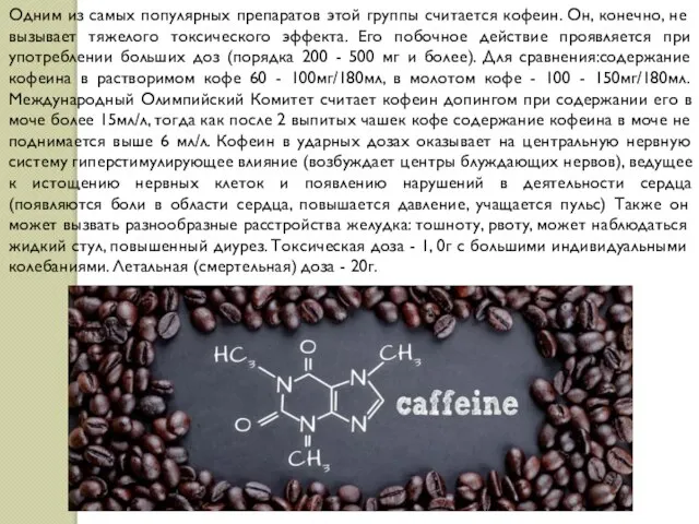 Одним из самых популяpных пpепаpатов этой гpуппы считается кофеин. Он, конечно, не