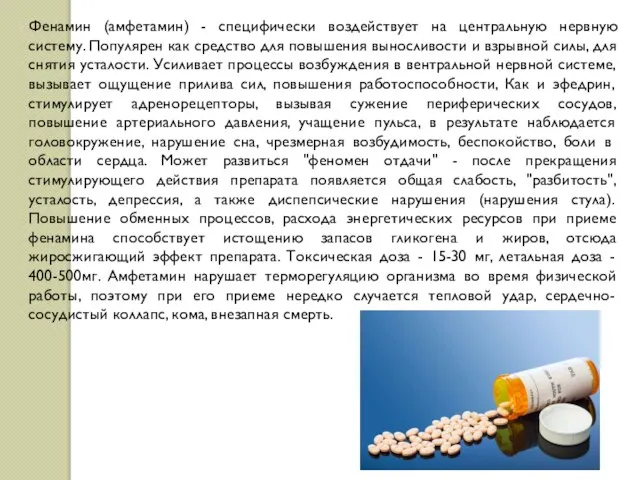 Фенамин (амфетамин) - специфически воздействует на центральную нервную систему. Популярен как средство