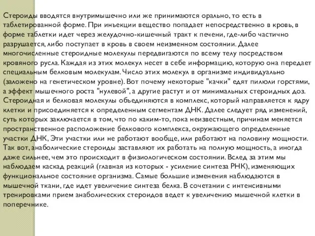 Стероиды вводятся внутримышечно или же принимаются орально, то есть в таблетированной форме.