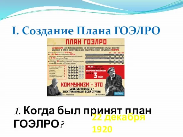 1. Когда был принят план ГОЭЛРО? I. Создание Плана ГОЭЛРО 22 декабря 1920