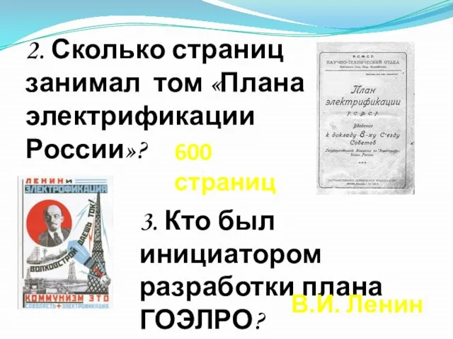 3. Кто был инициатором разработки плана ГОЭЛРО? 2. Сколько страниц занимал том